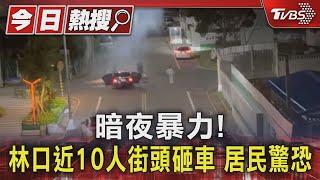 暗夜暴力! 林口近10人街頭砸車 居民驚恐｜TVBS新聞 @TVBSNEWS01