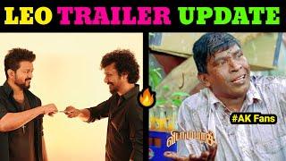 LEO Movie Trailer Update Troll Tamil | Thalapathy Vijay | Lokesh Kanagaraj || Lollu Facts #leo