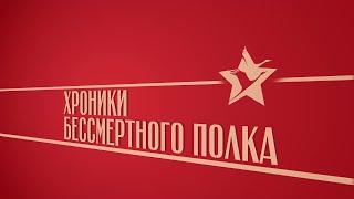 «Хроники бессмертного полка». Киножурнал «Вслух!». Второй сезон. Выпуск 38. 12+