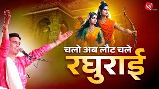 चलो अब लौट चलें रघुराई | Chalo Ab Laut Chale Raghurai | Dr Kumar Vishwas | Diwali 2024 | Ayodhya