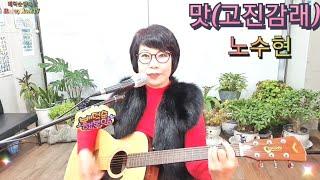 맛(고진감래)가사포함 노수현 노래커버 배덕순행복맘 cover with lyrics included Deok-soon Bae Deok-soon Happy Mom