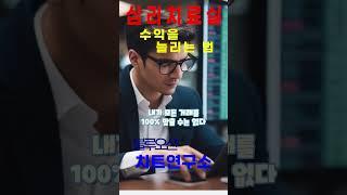 005 심리개선 수익을 늘리는 법