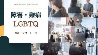 障害・難病・LGBTQについて色々お話します【パラチャンネル/雑談】