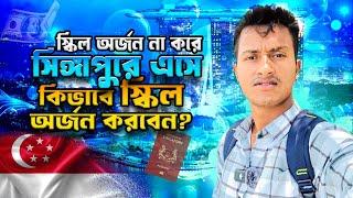 আনস্কিলে সিঙ্গাপুর এসে কি ভাবে স্কিল করবেন? TASIN JOY