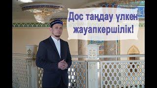 Дос таңдау - үлкен жауапкершілік! / Абзал Сұлтанғалиұлы