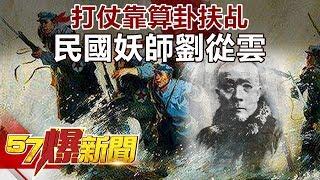 打仗靠算卦扶乩 民國妖師劉從雲《57爆新聞》精選篇 網路獨播版