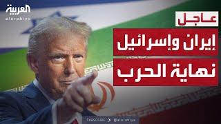 رسميا.. إنهاء الحرب بين إيران وإسرائيل