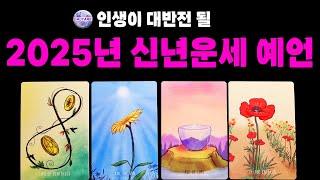 [타로] 인생이 대반전 될, 2025년 신년운세 예언