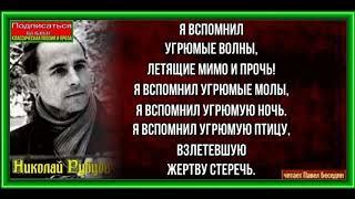 Угрюмое ,Николай Рубцов, Советская Поэзия, читает Павел Беседин