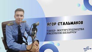 Первый вице-мистер студенчества Республики Беларусь | Егор Стальмаков | СТОЛИЧНЫЙ ГОСТЬ