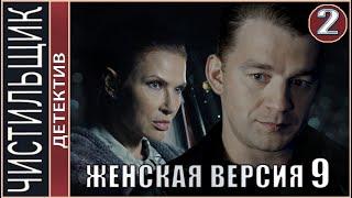 Женская версия 9. Чистильщик (2021). 2 серия. Детектив, сериал.