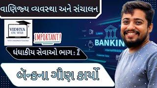U.3 | Std.11 | OC | ધંધાકીય સેવા ભાગ 2 |  બૅન્કના ગૌણ કાર્યો અંગે સમજૂતી આપો |  Functions of Bank