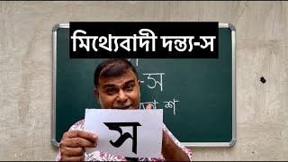 মিথ্যেবাদী দন্ত্য-স