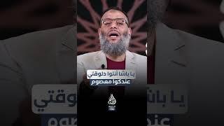 #وليد_إسماعيل_الدافع _ اين المهدي واين القرآن