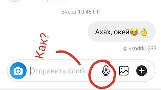 как включить голосовые сообщения в инстаграмме