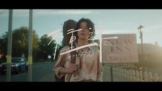 [MV]华晨宇《不重逢》（收录于六专《量变临界点》）