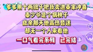 爹爹用十两银子把我卖进秦家冲喜，秦少爷是个病秧子，成亲那天他高热昏迷，却无一个人来看他#小说 #言情 #小言爱推文