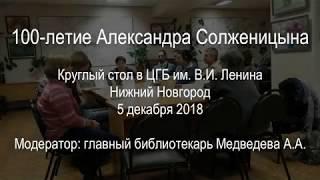Круглый стол в ЦГБ им. В.И. Ленина к 100-летию А. Солженицына