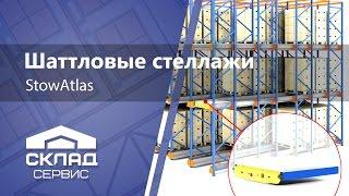 Шатловая система Kardex Stow STOWATLAS