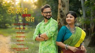 Amar Ekla Swapno ll Story & Direction: Proshanta Roy ll Singer: Arghya Kamal Mondal