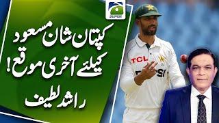 Pakistan vs South Africa | Last chance for captain Shan Masood! Rashid Latif | Sports Update