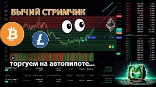 БЫЧИЙ КРИПТО СТРИМЧИК: ЛОНГУЕМ LTC, ETH, DASH и многое другое! 