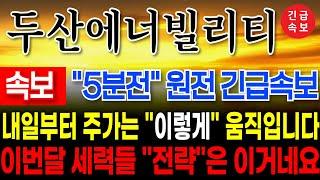 [두산에너빌리티 대응] 이번달 대응은 이렇게 하시면 됩니다! #두산에너빌리티 #두산에너빌리티목표가 #주네비 #두산에너빌리티분석 #우리기술 #우진엔텍 #트럼프수혜주 #원전관련주