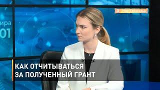 Как отчитываться за полученный грант