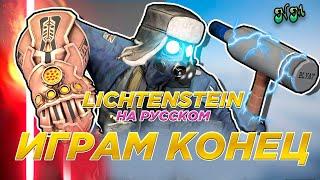 IRON BLYAT РАЗРУШИТЕЛЬ 4 - LICHTENSTEIN (Перевод и озвучка от NickMas)