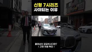 신형 7시리즈를 사야 하는 이유 #shorts