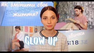 ️GLOW UP️*як змінити своє ЖИТТЯ*нові Звички*не прогав своє життя*️