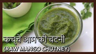 Green Chutney | Raw Mango Chutney Recipe in Hindi by Healthy Kadai