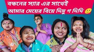 বন্ধনের স্যার এর সাথেই আমার মেয়ের বিয়ে দিমু গ দিদি 