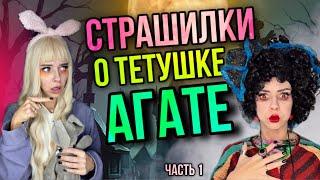 Страшилки о тетушке Агате! Страшные истории от Светы | Часть 1