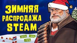 ЗИМНЯЯ РАСПРОДАЖА STEAM 2024  ХАЛЯВНЫЕ ИГРЫ И СТИКЕРЫ