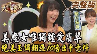 【大尋寶家】美魔女唯獨鍾愛翡翠！絕美玉鐲翻漲十倍出乎意料？！ 20241015 (完整版)