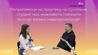 Співпраця з університетом, універсальні журналісти, практика | Інтерв'ю з Дмитром Козловим