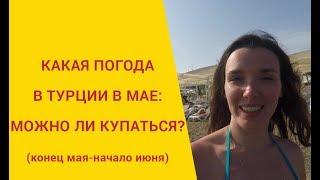 Какая погода в Турции в мае: можно ли купаться и загорать - отдых в Турции 2020