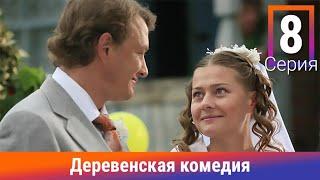 Деревенская Комедия. 8 Серия. Сериал. Комедия. Амедиа