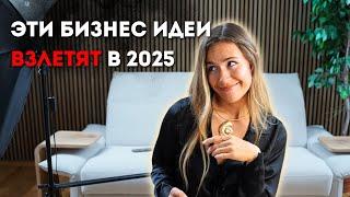 ТОП 9 НОВЫХ БИЗНЕС ИДЕЙ С ПЕРСПЕКТИВОЙ РОСТА В 2025