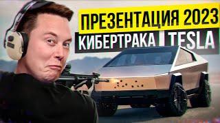 Tesla Cybertruck delivery event |in Russian|