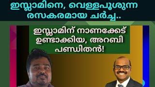 ഇസ്ലാമിനും നാണക്കേട് ഉണ്ടാക്കിയ ഒരു അറബി പണ്ഡിതൻ #muslim #quran  #prophetmuhammad #sebastianP