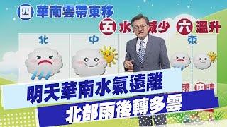 【戴立綱報氣象】明天華南水氣遠離 北部雨後轉多雲｜週二強冷空氣南下 溫降明顯 海風大 20241121