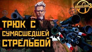 Трюк с сумасшедшей стрельбой на всех персонажах | Borderlands 3 glitch