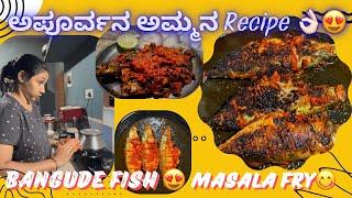 ಅಪೂರ್ವನ ಅಮ್ಮನ Fish  Fry Recipe || Bangude masala Fry || How to Make Bangude Masala Fry.