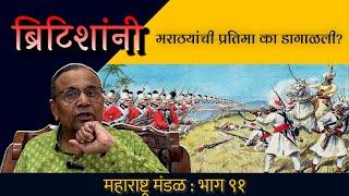 राजपूत आणि मराठ्यांमध्ये ब्रिटिशांनी भेदभाव का केला? | EP#91 | MAHARASHTRA MANDAL