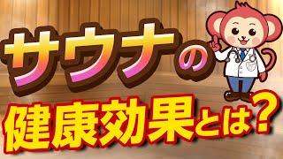 【今更ですが】サウナの健康効果が医学的に見ても有りな件