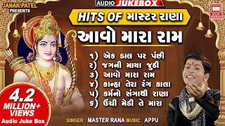 આવો મારા રામ | Hits of Master Rana | Aavo Mara Ram | Nonstop Bhajan (Audio Jukebox)