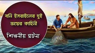 বনি ইসরাইলের দুই ভায়ের কাহিনী || শিক্ষনীয় ঘটনা || Educational story || Md Tamim