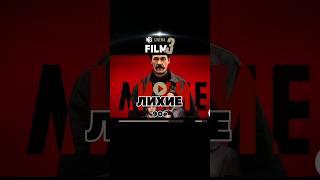 Лихие 90е #фильм #лихие90е #лихиедевяностые #лихие #сериал2024 #киноновости #кинофан #топсериалы